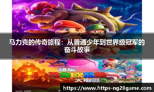 马力克的传奇旅程:从普通少年到世界级冠军的奋斗故事