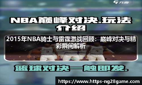 2015年NBA骑士与雷霆激战回顾：巅峰对决与精彩瞬间解析