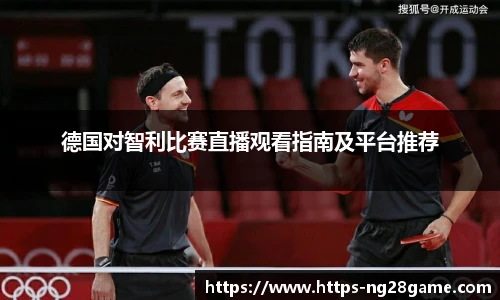 德国对智利比赛直播观看指南及平台推荐
