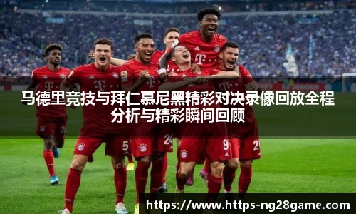 马德里竞技与拜仁慕尼黑精彩对决录像回放全程分析与精彩瞬间回顾