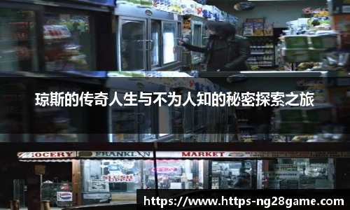 琼斯的传奇人生与不为人知的秘密探索之旅